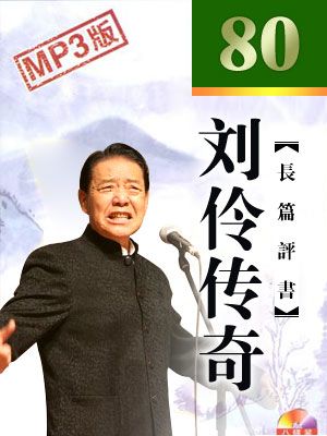 刘伶传奇封面