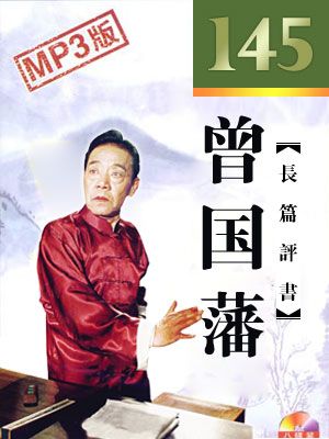 曾国藩封面