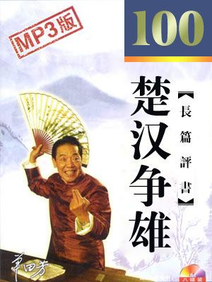 楚汉争雄封面
