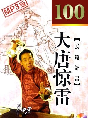 大唐惊雷封面