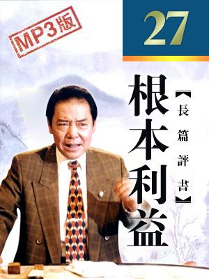 根本利益封面