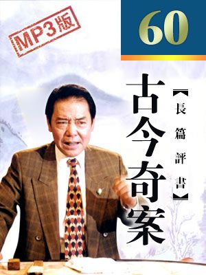 古今奇案 封面