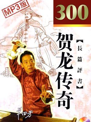 贺龙传奇封面