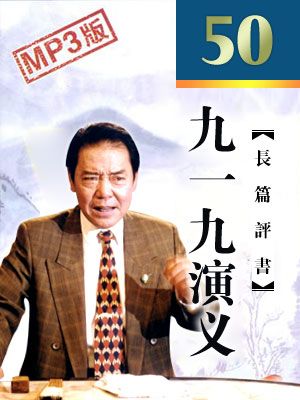 九一九演义封面