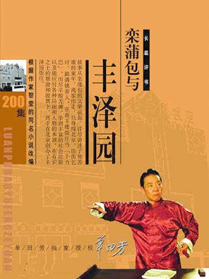 栾蒲包与丰泽园封面