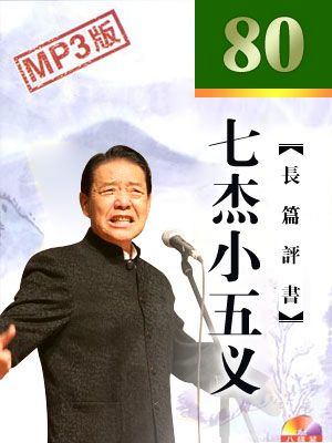 七杰小五义封面
