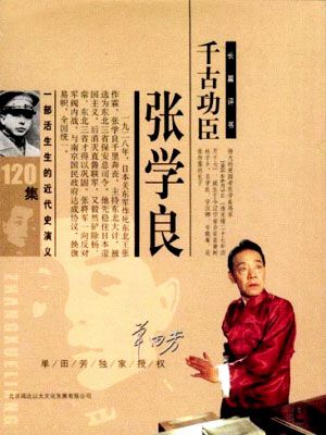 千古功臣张学良封面