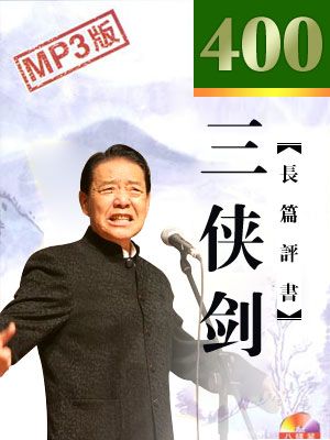三侠剑封面