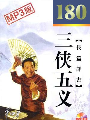 三侠五义封面