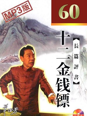 十二金钱镖封面
