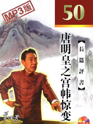 唐明皇之宫帏惊变封面