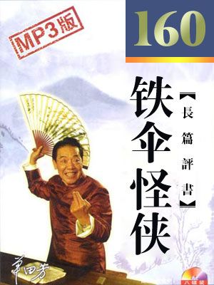 铁伞怪侠封面