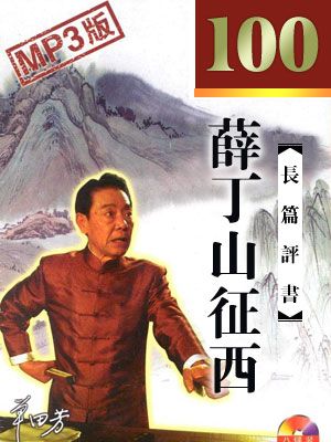 薛丁山征西封面