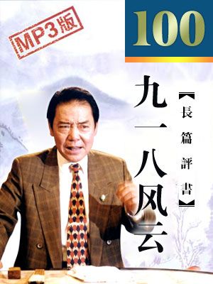 九一八风云封面
