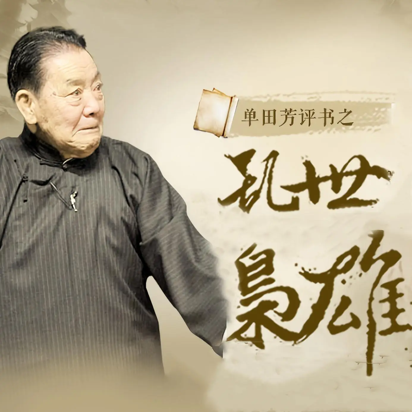 乱世枭雄封面
