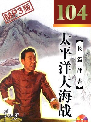 太平洋大海战封面