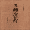 经典评书_三国演义封面