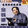 经典评书_金钱镖封面