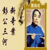 经典评书_彭公案封面