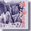 经典评书_林海雪原封面