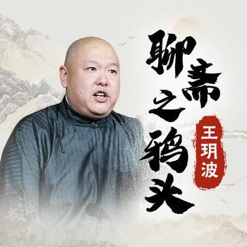 王玥波说聊斋之鸦头(多人剧)封面