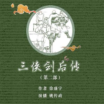 三侠剑后传封面