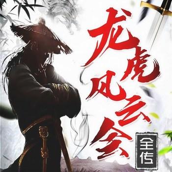 龙虎风云会全传(多人剧)封面