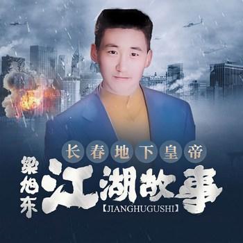 江湖故事(多人剧)封面