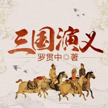 三国演义(多人剧)封面