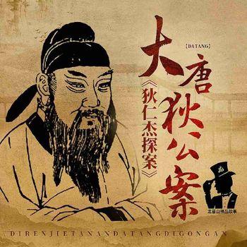 狄仁杰探案：大唐狄公案(多人剧)封面