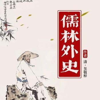 儒林外史封面