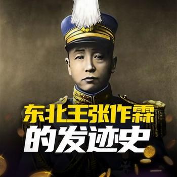 东北王张作霖的土匪生涯(多人剧)封面
