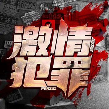 激情犯罪(多人剧)封面