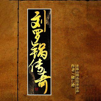 刘罗锅传奇封面