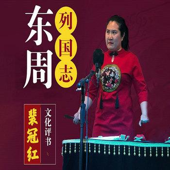 评书东周列国志(多人剧)封面