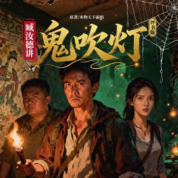 臧汝德讲鬼吹灯评书版封面