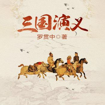 三国演义(多人剧)封面