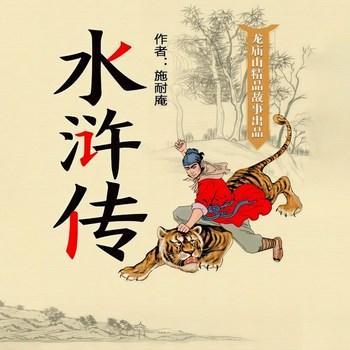 水浒传(多人剧)封面