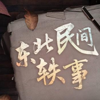 东北民间轶事(多人剧)封面