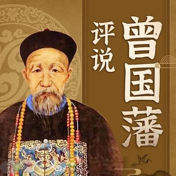 评说曾国藩封面