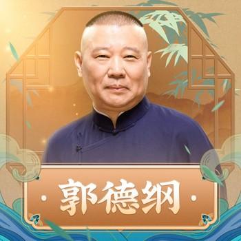 郭德纲·大话古今(多人剧)封面