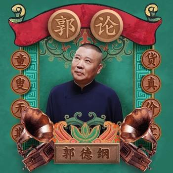 郭论1·郭德纲品俗文化史(多人剧)封面