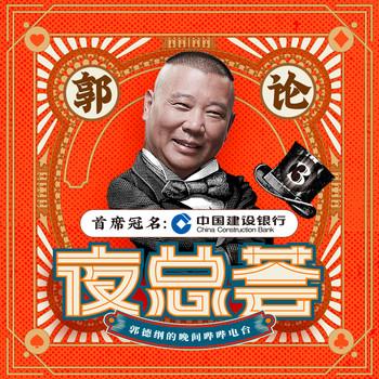 郭论3·夜总荟(多人剧)封面