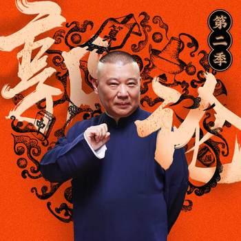 郭论2·郭德纲品俗文化史第二季(多人剧)封面