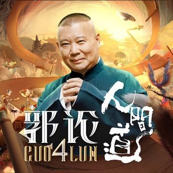 郭论4·人间道(多人剧)封面