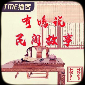 有鳴说北京民间故事封面