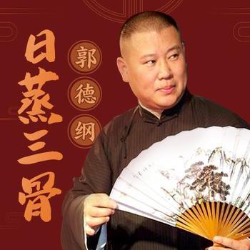 郭德纲日蒸三骨封面