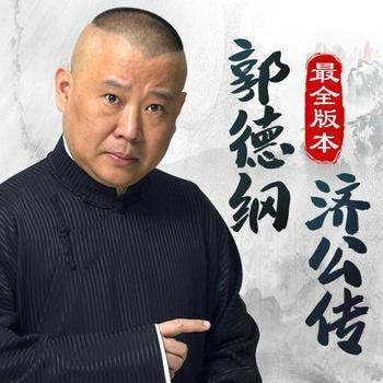 郭德纲济公传封面