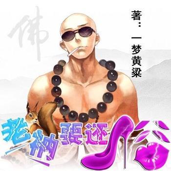 老衲要还俗(多人剧)封面