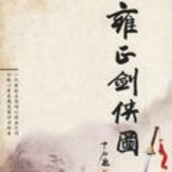 张少佐：雍正剑侠图封面